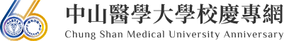 中山醫學大學新版校慶專網-Logo
