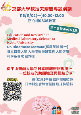 【醫技系】京都大學教授夫婦雙專題演講
