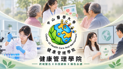 健康管理學院