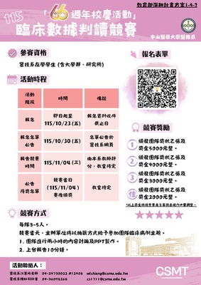 【醫技系】115學年臨床數據判讀競賽
