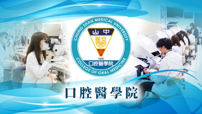 口腔醫學院