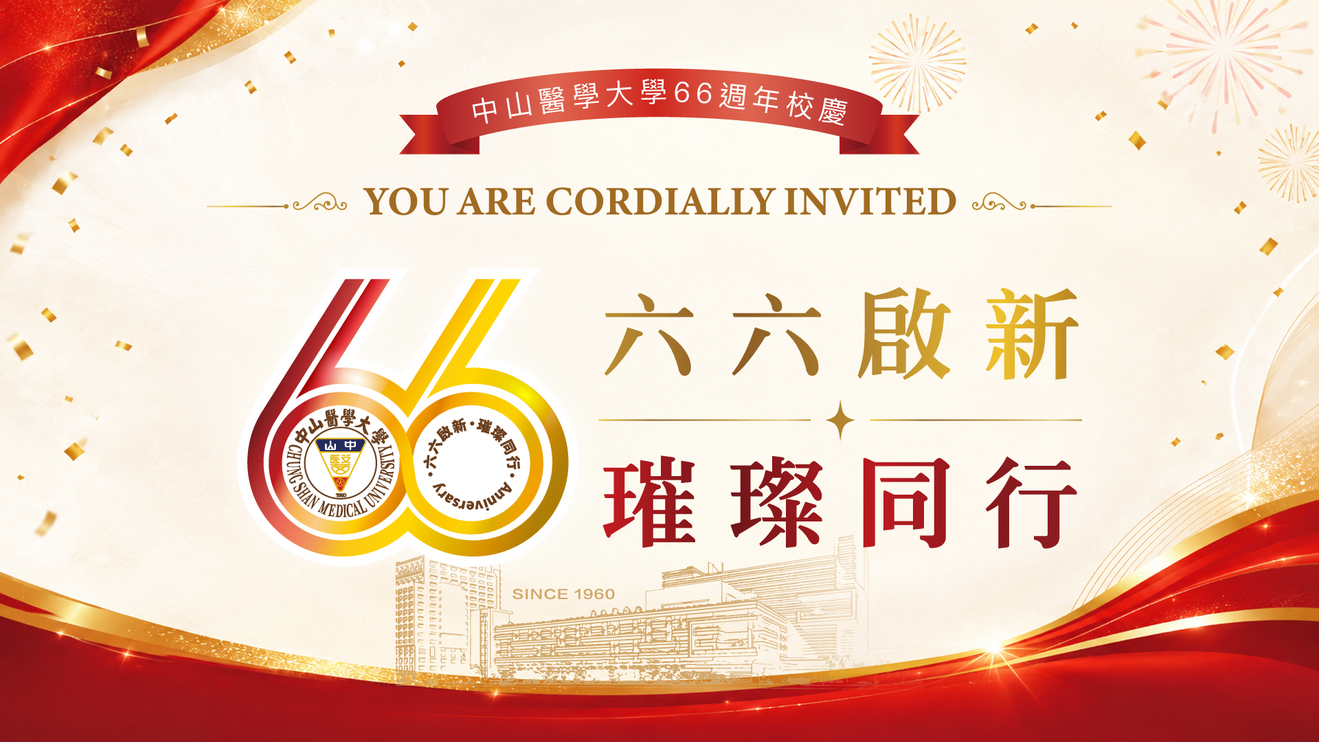 66週年校慶網頁banner